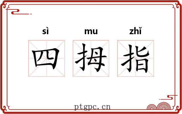 四拇指 四拇指