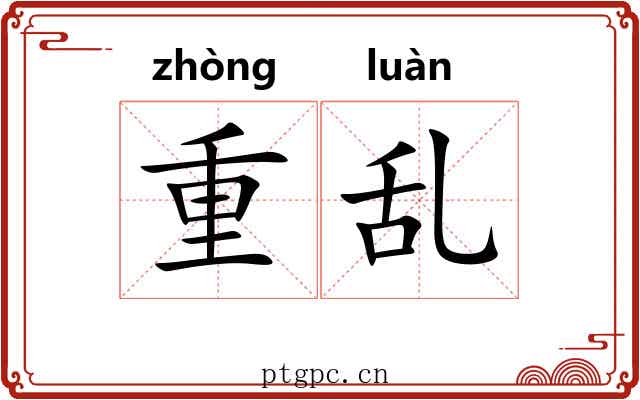 重乱