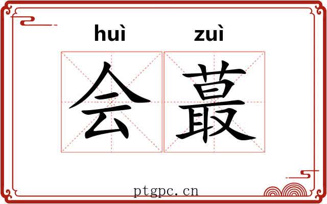 会蕞 会蕞