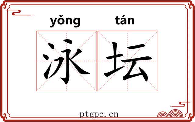 泳坛