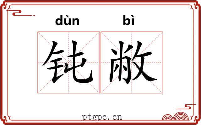 钝敝