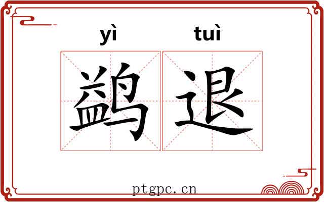 鹢退