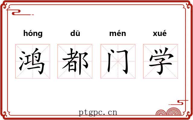 鸿都门学 鸿都门学