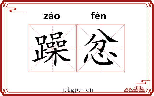 躁忿