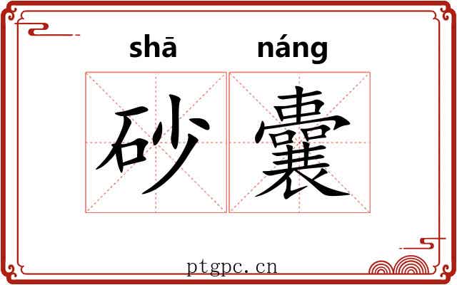 砂囊