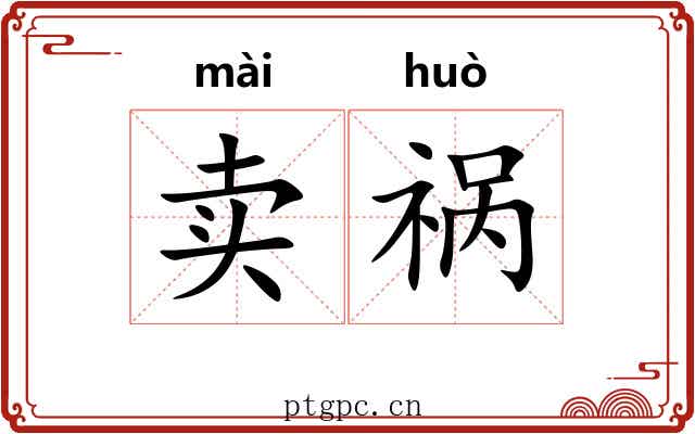 卖祸