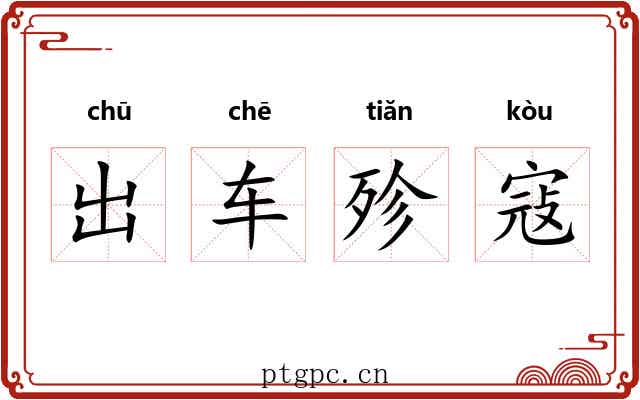 出车殄寇 出车殄寇