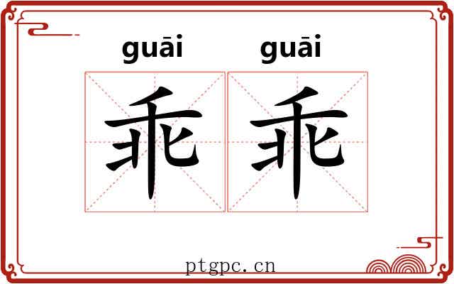 乖乖 乖乖