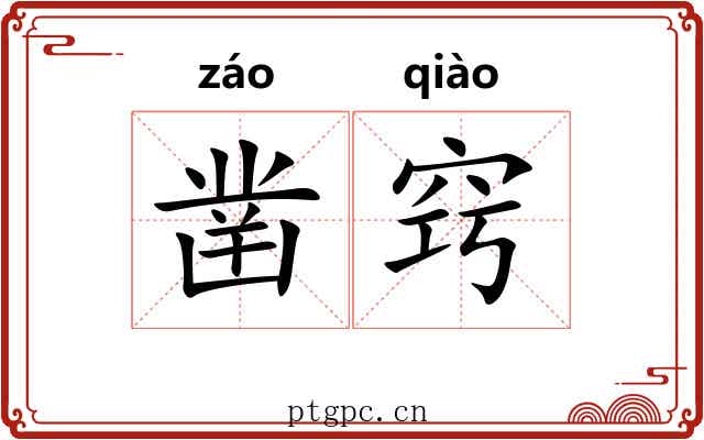 凿窍 凿窍