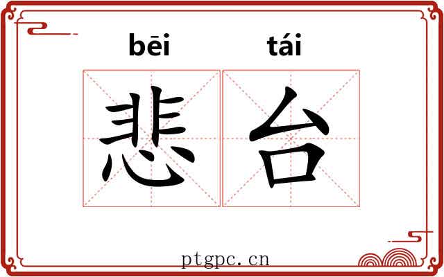 悲台 悲台