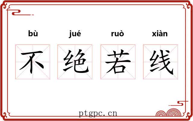 不绝若线