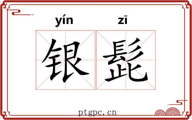 银髭