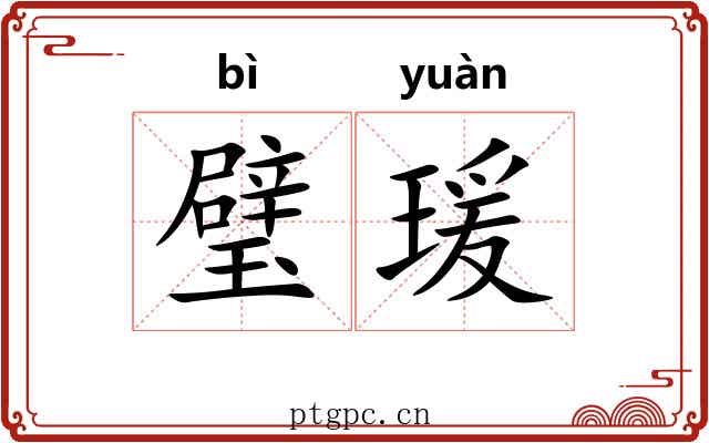 璧瑗
