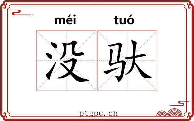 没驮
