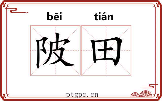 陂田