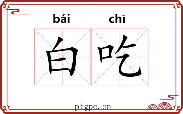 白吃 白吃