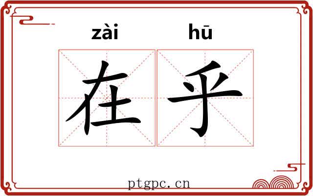 在乎 在乎
