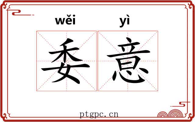 委意 委意
