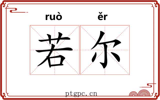 若尔 若尔