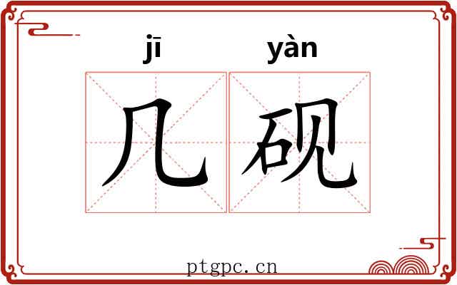 几砚