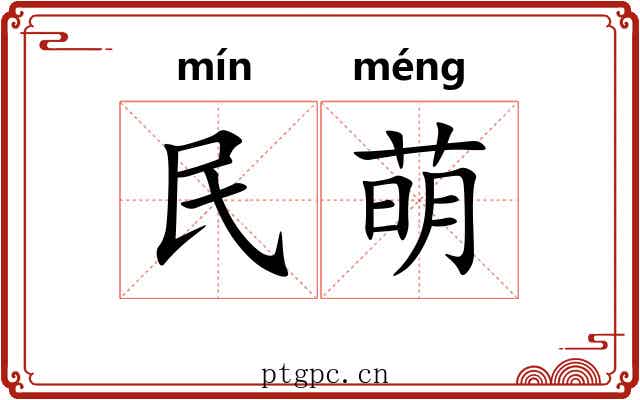 民萌