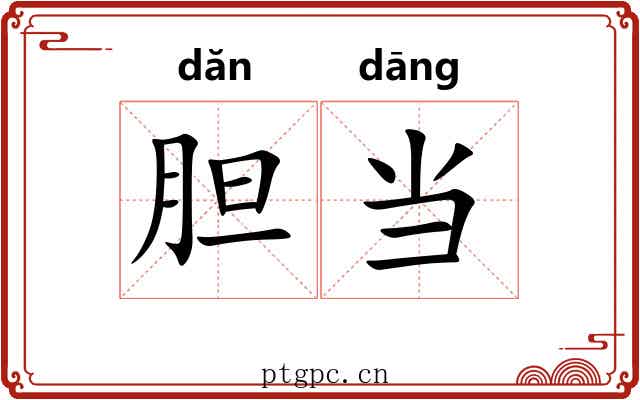 胆当 胆当