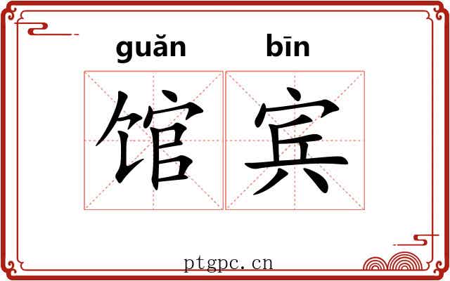 馆宾