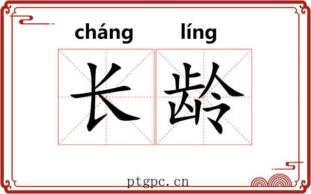 长龄 长龄