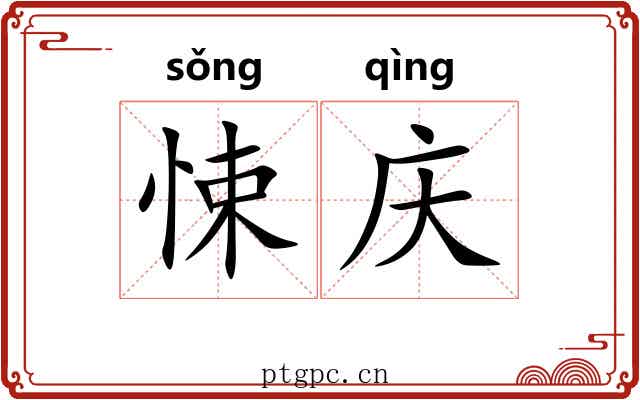 悚庆