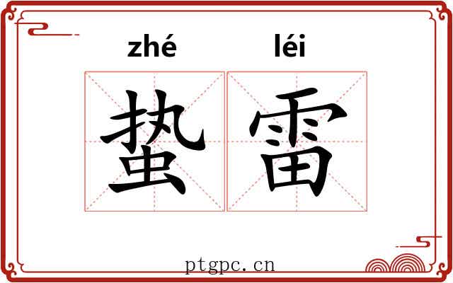 蛰雷