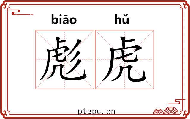 彪虎