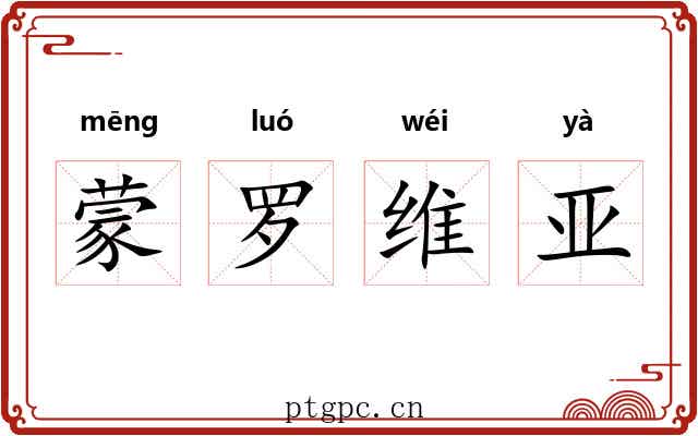 蒙罗维亚 蒙罗维亚
