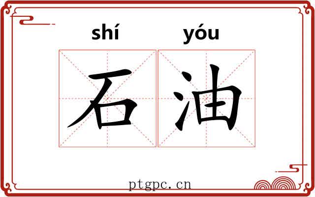 石油 石油