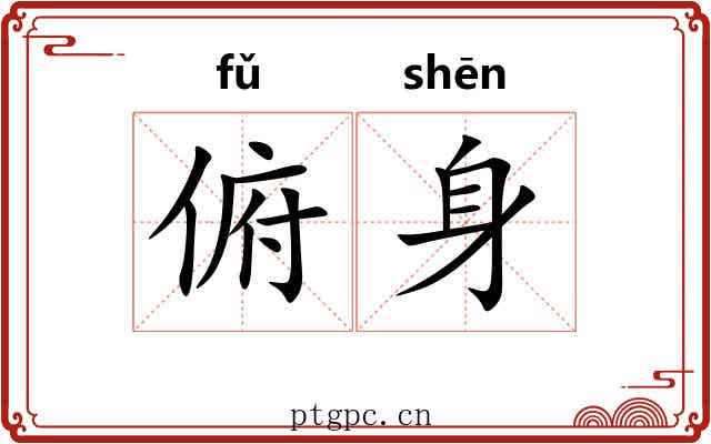 俯身 俯身