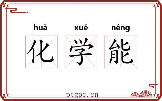 化学能 化学能