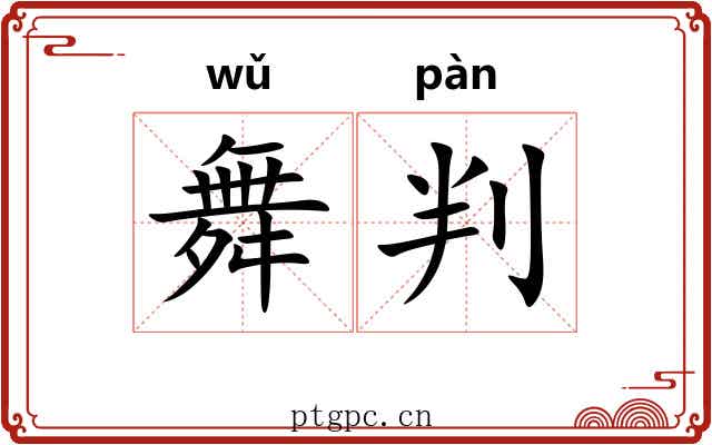 舞判