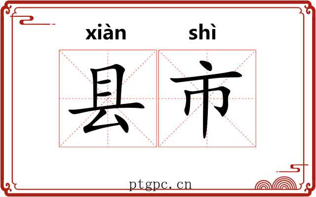 县市 县市