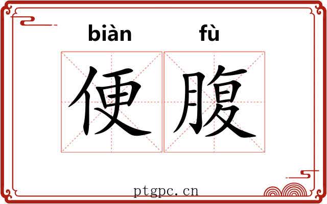 便腹 便腹
