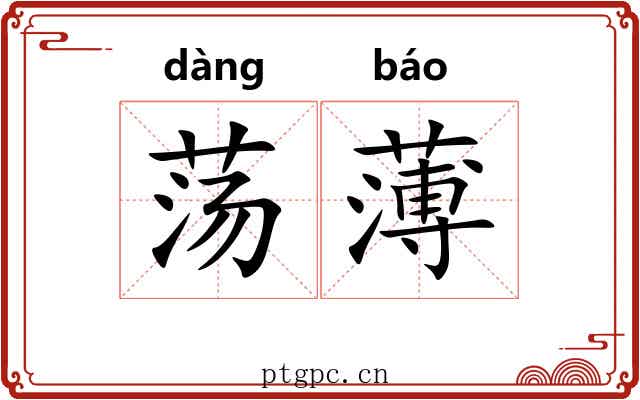 荡薄 荡薄
