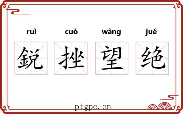 鋭挫望绝