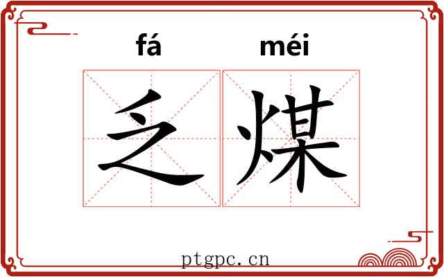 乏煤