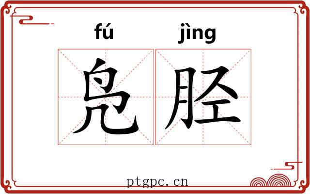 凫胫