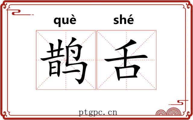 鹊舌
