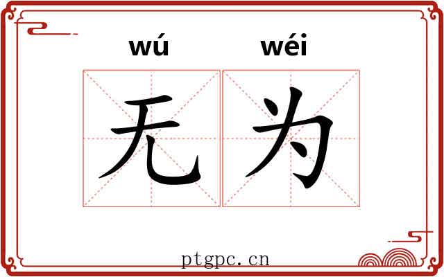 无为 无为