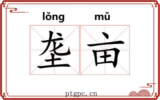 垄亩 垄亩