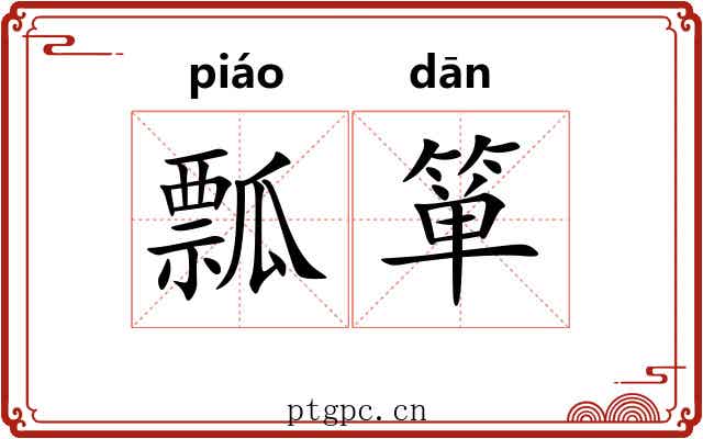 瓢箪