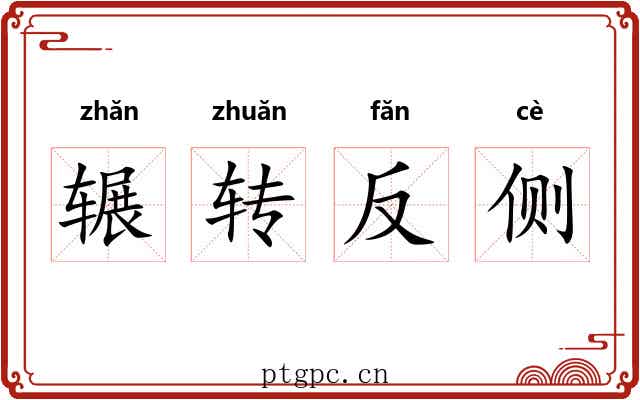 辗转反侧 辗转反侧