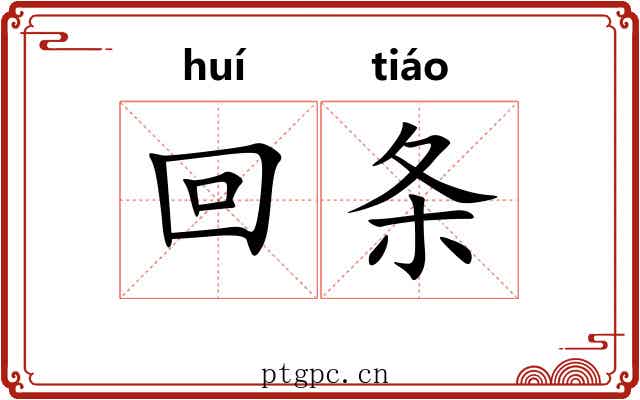 回条 回条