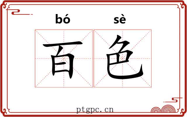 百色 百色