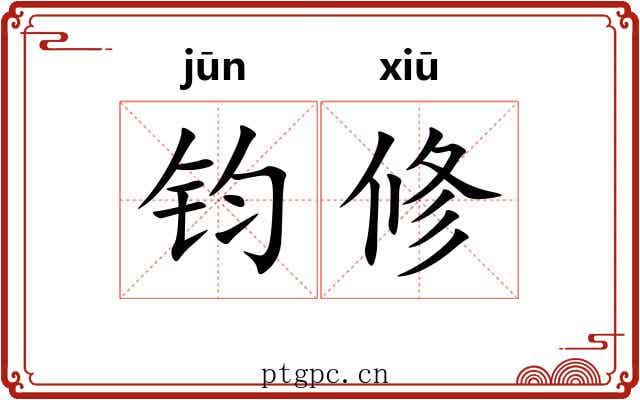 钧修 钧修
